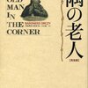 マニア的な価値を見出せるかどうかがカギ　バロネス・オルツィ『隅の老人【完全版】』