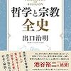 哲学と宗教全史(著者：出口治明 2019年113冊目)History of Philosophy and Religion (Author: Haruaki Deguchi, 113th volume 2019)