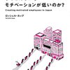 思いあたることがたくさん？『日本企業の社員は、なぜこんなにもモチベーションが低いのか？』