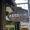 京都の歴史あるパン屋さん