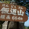 貴生川駅〜飯道寺〜飯道山〜飯道神社〜庚申山〜総社神社〜貴生川駅縦走