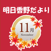 明日香野だより | 2023年11月号