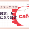 DAUMペンカフェ：アプリの「通知設定」と「お気に入り設定」の活用法