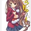 　竹宮ゆゆこ　とらドラ！７巻