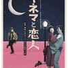 舞台「キネマと恋人」を観劇した感想（ネタバレあり）
