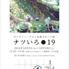 写真展『ナツいろ●19』に参加します(^^;