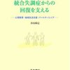  「統合失調症からの回復を支える ‐心理教育・地域生活支援・パートナーシップ‐／白石弘巳」