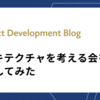 アーキテクチャについて考える会を開催してみた