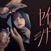 縦型ショートドラマ『セイサイのシナリオ』