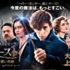 「ファンタスティック・ビーストと魔法使いの旅」　IMAX 3D、よかったです！