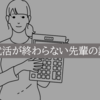 <就活が終わらない先輩の話>大阪の理系大学生のひとり暮らし日記その21