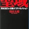 聖域　関東連合の金脈とVIPコネクション