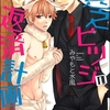 【BL漫画・BLコミックレビュー】貧乏ヒツジの返済計画（分冊版）　【第4話】