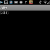 Androidのリハビリ。