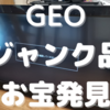 【ゲオジャンク品販売】テレビを買って実用品に│GEOお宝発掘