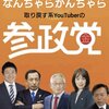 参政党も統一教会が後ろ盾のようです
