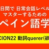 60日間で日常会話レベルをマスターするためのスペイン語学習　LECCION22 動詞querer(欲しい)