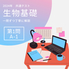 共通テストを【一問ずつ丁寧に解説】生物基礎2024年度令和6年度「第1問A問1」