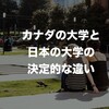 カナダの大学と日本の大学の大きな違いについて