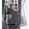 【究極の普通の本屋とは？】ガケ書房の頃　完全版―そしてホホホ座へ（山下賢二・著）