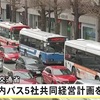 全国初　バス事業者５社が共同経営