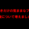 《徒然記》今日から新年度、ブログの今後を考えてみた…