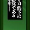 『学力低下は錯覚である』の本筋でないところにツッコミ(1)