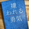 ♯111　嫌われる勇気　【要約2】