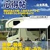 　山本馬骨「くるま旅くらし心得帖」