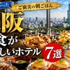 【大阪】朝食が美味しいホテル7選｜たこ焼き・肉吸い・ライブキッチン・名門ビュッフェ