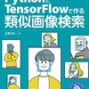 類似画像検索の基本的な作り方についての解説書