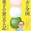 『ニッポン全国 和菓子の食べある記: 高島屋・和菓子バイヤーがこっそり教える郷土の和菓子500品』　畑主税