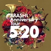 嵐の集大成、デビュー20周年記念ツアーより『ARASHI Anniversary Tour 5×20』鑑賞