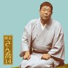 柳家さん喬CDリスト（2014/06/07現在）