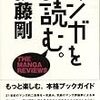 伊藤剛『マンガを読む。』