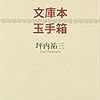 文庫本玉手箱・「閑話休題」覚書