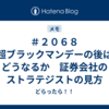 ＃２０６８　超ブラックマンデーの後はどうなるか　証券会社のストラテジストの見方