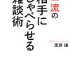 9/2 書評「超一流の相手にしゃべらせる雑談術」　渡瀬　謙（38）