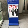 サンドウィッチマン「ツアー2018」@紀伊國屋サザンシアターTAKASHIMAYA