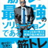 【書評】筋トレが最強のソリューションである～マッチョ社長が教える究極の悩み解決法～