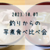 2023.10.07  釣りからの芋煮食べ比べ会