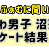 【なにふぁむに聞いた！】なにわ男子沼落ち アンケート結果 2021