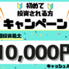 【年明け】必見！初回投資で最大1万円キャッシュバック！