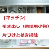 ラク家事：地道にモノを減らし、片付いた家になるように取り組んでいます。今日はキッチンの引き出しの片づけをしました。