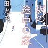 読書メモ　「坂の途中の家」角田光代