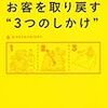 大型店からお客を取り戻す“３つのしかけ”