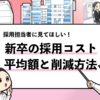 【新卒1名あたりの採用コストの平均は？】内訳と8つの削減方法を解説！