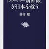 【読書感想】「スーパー新幹線」が日本を救う ☆☆☆