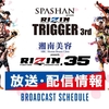 「RIZIN TRIGGER 3rd」「RIZIN.35」視聴セットでdTVが6,200円だった。今回もかなり安いdTV配信は神！#RIZIN_TRIGGER3 #RIZIN35