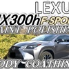 レクサスNX300ｈ　ボディ研磨　ボディコーティング　ウィンドウガラス研磨　魅力的なボディケア！他にない作業も！